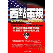 西點軍規：五百大企業黃金培訓課程