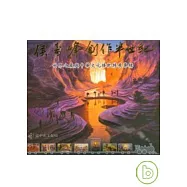 侯壽峰創作半世紀-世界之最與中華文化接軌特展專輯