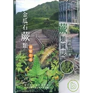 金瓜石蕨類圖誌(精)附導覽手冊