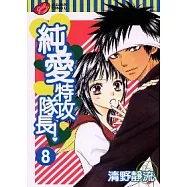 純愛特攻隊長 8