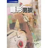 隱形男孩─我會守規矩