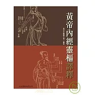 黃帝內經靈樞譯釋