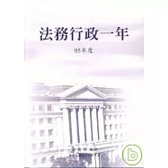 法務行政一年95年度
