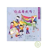 你在看我嗎? 藝術人文領域(附光碟)