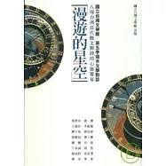 漫遊的星空：八場台灣當代散文與詩的心靈饗宴