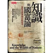 知識與國富論
