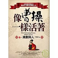 像曹操一樣活著(卷一：禽獸與人)