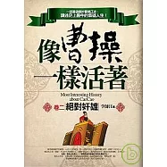 像曹操一樣活著(卷二：絕對奸雄)