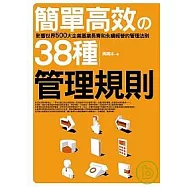 簡單高效的38種管理規則