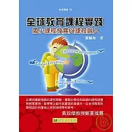 全球教育課程實踐：國小課程發展與課程融入