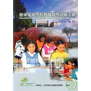 健康促進學校教師教學資源手冊-國中適用(2版1刷)