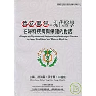 傳統醫學與現代醫學在婦科疾病與保健對話
