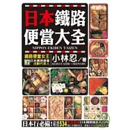 日本鐵路便當大全