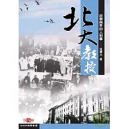 北大教授─政學兩界的人和事
