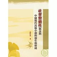 「社會整體性」觀念與中國現代長篇小說的發生和形成
