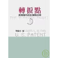 轉捩點：美國專利訴訟實戰故事
