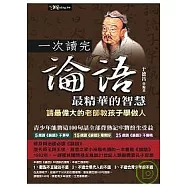 一次讀完論語最精華的智慧：請最偉大的老師教孩子學做人