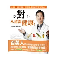 吃對了，永遠都健康!百萬人都在實踐的健康餐飲法則