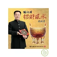 謝沅瑾招財風水教科書