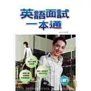 英語面試一本通(50K+1MP3)