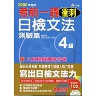 考前1週衝刺!日檢文法測驗集4級 (25K+1CD)
