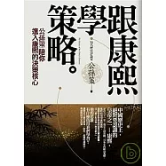 跟康熙學策略：公孫策陪你進入康熙的決策核心