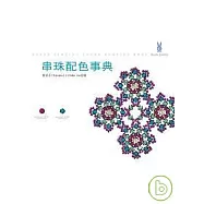 串珠配色事典
