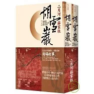 胡雪巖(上、下套書)