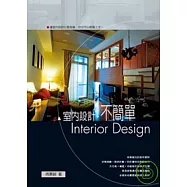 室內設計不簡單