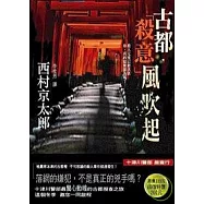 古都.殺意.風吹起