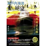 瀨戶內海流之愛與絕望