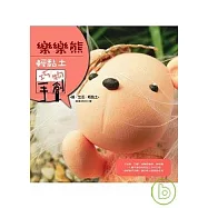 樂樂熊：紙黏土巧物手創