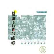 醫師與社區的邂逅
