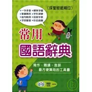 常用國語辭典