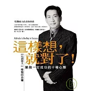 這樣想，就對了!業務一定成功的十種心態