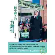 一個中國人的台灣情