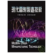 現代雷射製造技術