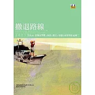 撤退路線：2007打狗文學獎新詩、散文、短篇小說得獎作品輯二