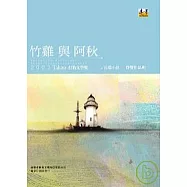 竹雞與阿秋：2007打狗文學獎長篇小說得獎作品輯一
