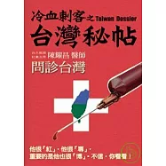 冷血刺客之台灣秘帖