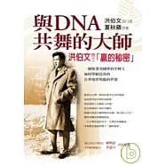 與DNA共舞的大師：洪伯文博士「贏的秘密」