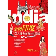 金磚印度India─12大都會商務&休閒遊