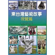 東台灣藝術故事--視覺篇