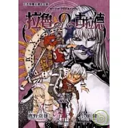 拉魯Ω古拉德 4完