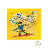 不可思議的一天