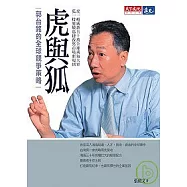 虎與狐：郭台銘的全球競爭策略