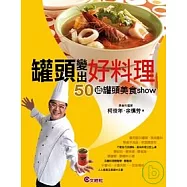 罐頭變出好料理