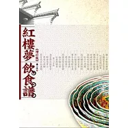 紅樓夢飲食譜《增訂版》