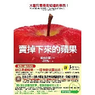 賣掉下來的蘋果：成功者祕密執行的生存法則
