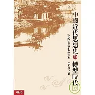 中國近代思想史的轉型時代